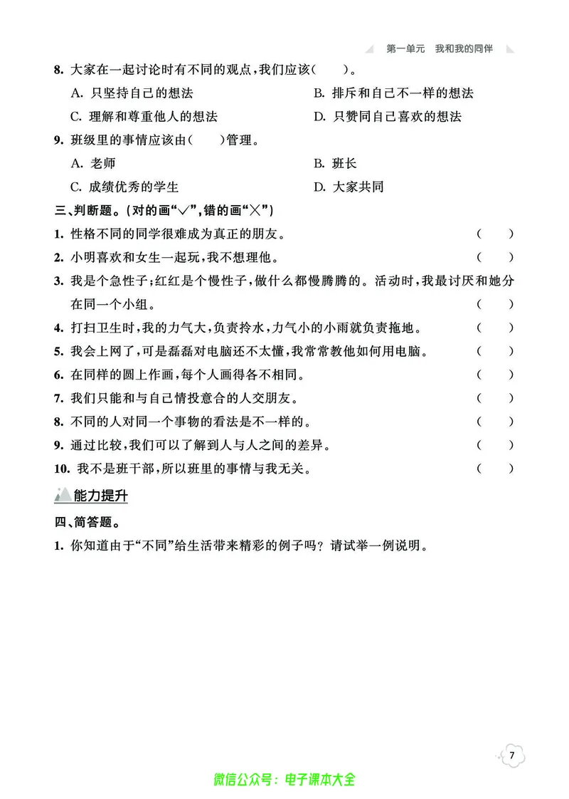 道法3b_A493小学道法_人教版小学道德与法治教学资源包_小学道法（预习复习资料大礼包）_《七彩同步训练》