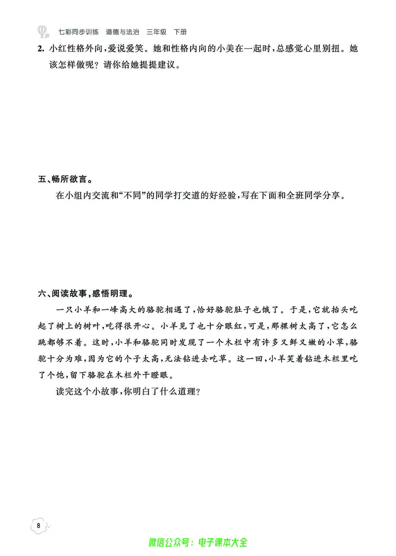 道法3b_A493小学道法_人教版小学道德与法治教学资源包_小学道法（预习复习资料大礼包）_《七彩同步训练》