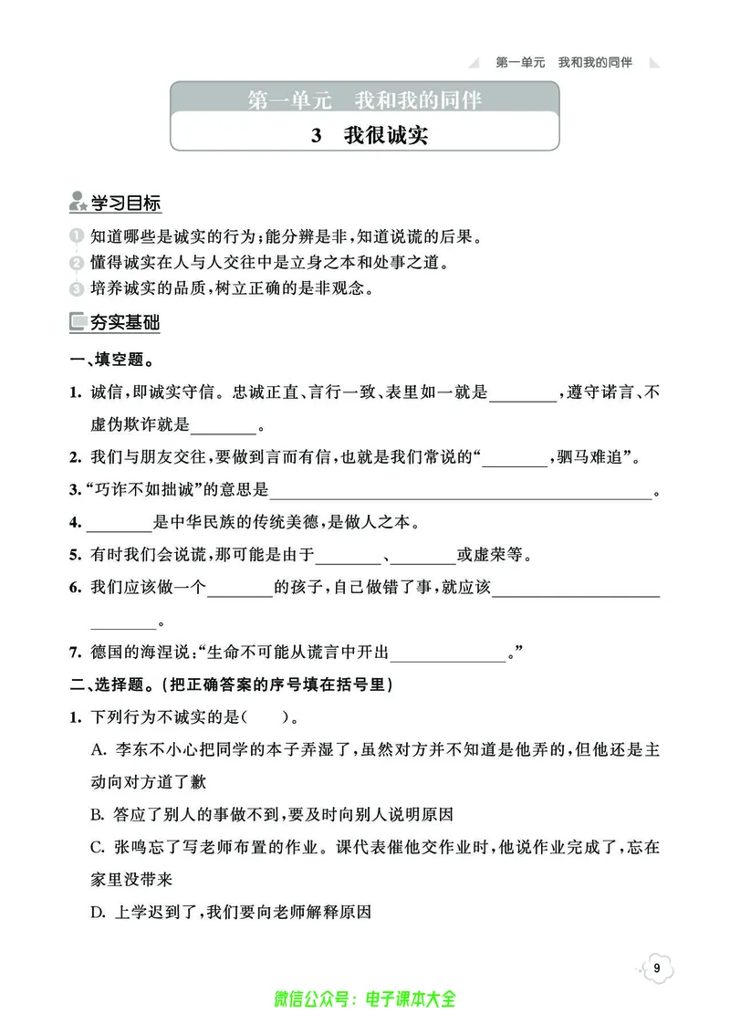 道法3b_A493小学道法_人教版小学道德与法治教学资源包_小学道法（预习复习资料大礼包）_《七彩同步训练》
