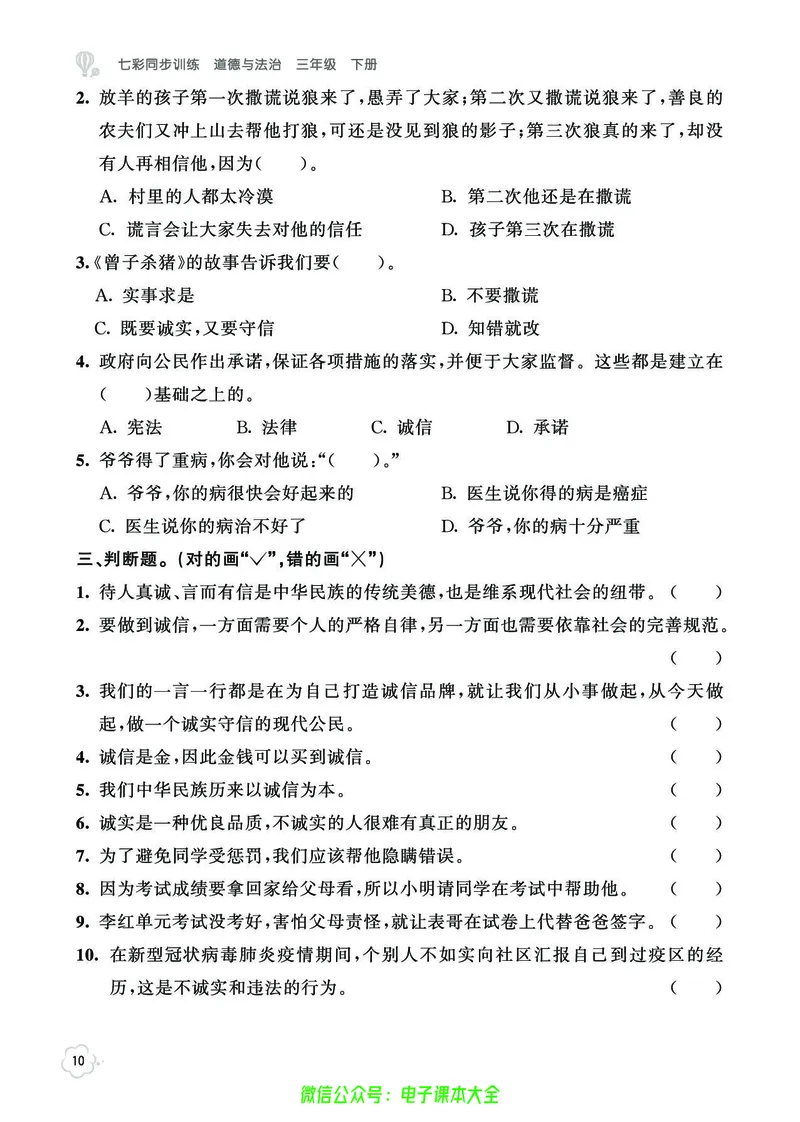道法3b_A493小学道法_人教版小学道德与法治教学资源包_小学道法（预习复习资料大礼包）_《七彩同步训练》