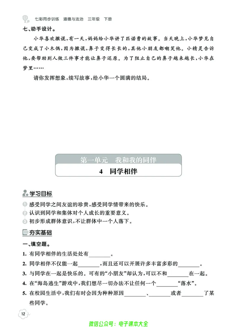 道法3b_A493小学道法_人教版小学道德与法治教学资源包_小学道法（预习复习资料大礼包）_《七彩同步训练》