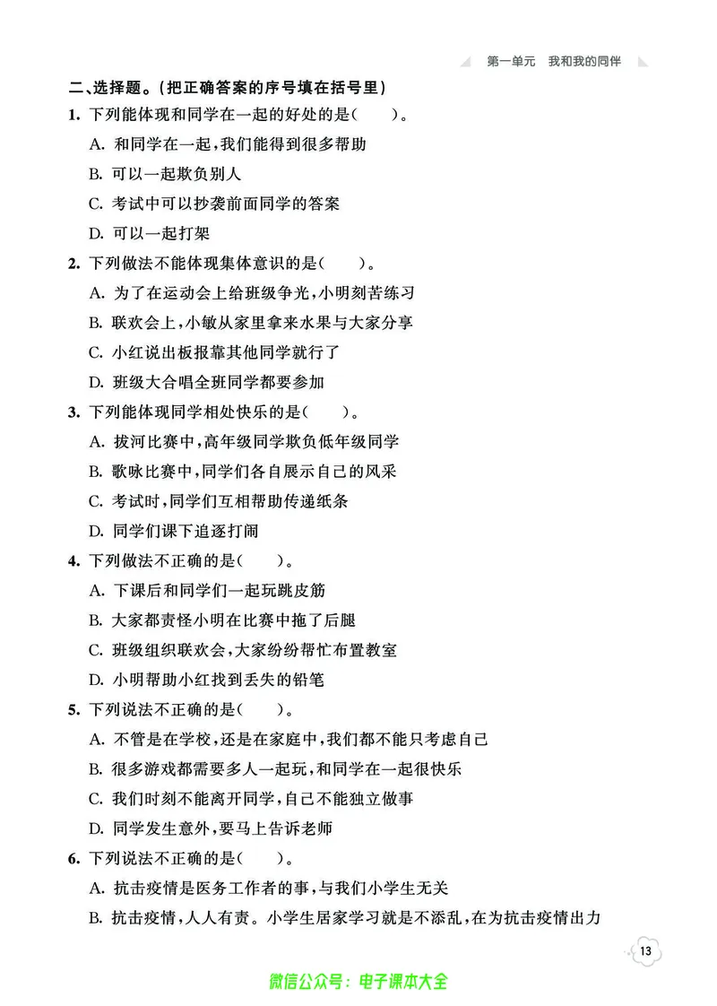 道法3b_A493小学道法_人教版小学道德与法治教学资源包_小学道法（预习复习资料大礼包）_《七彩同步训练》