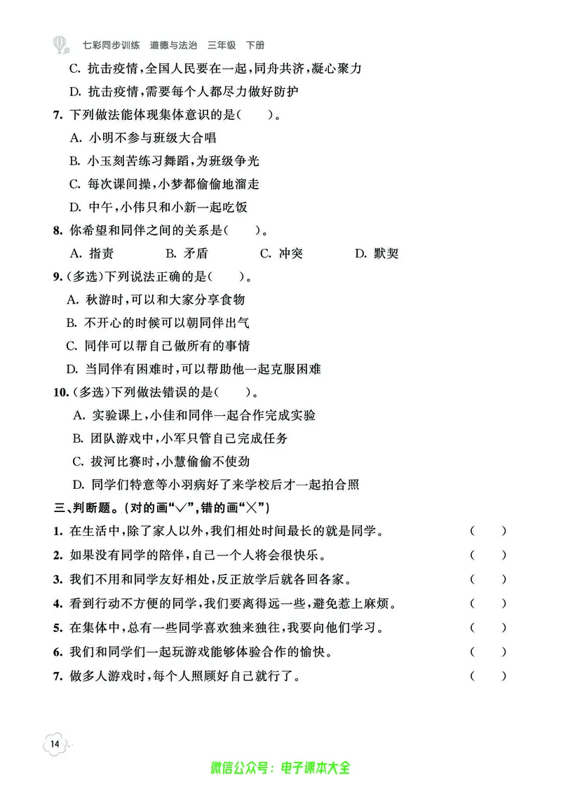 道法3b_A493小学道法_人教版小学道德与法治教学资源包_小学道法（预习复习资料大礼包）_《七彩同步训练》