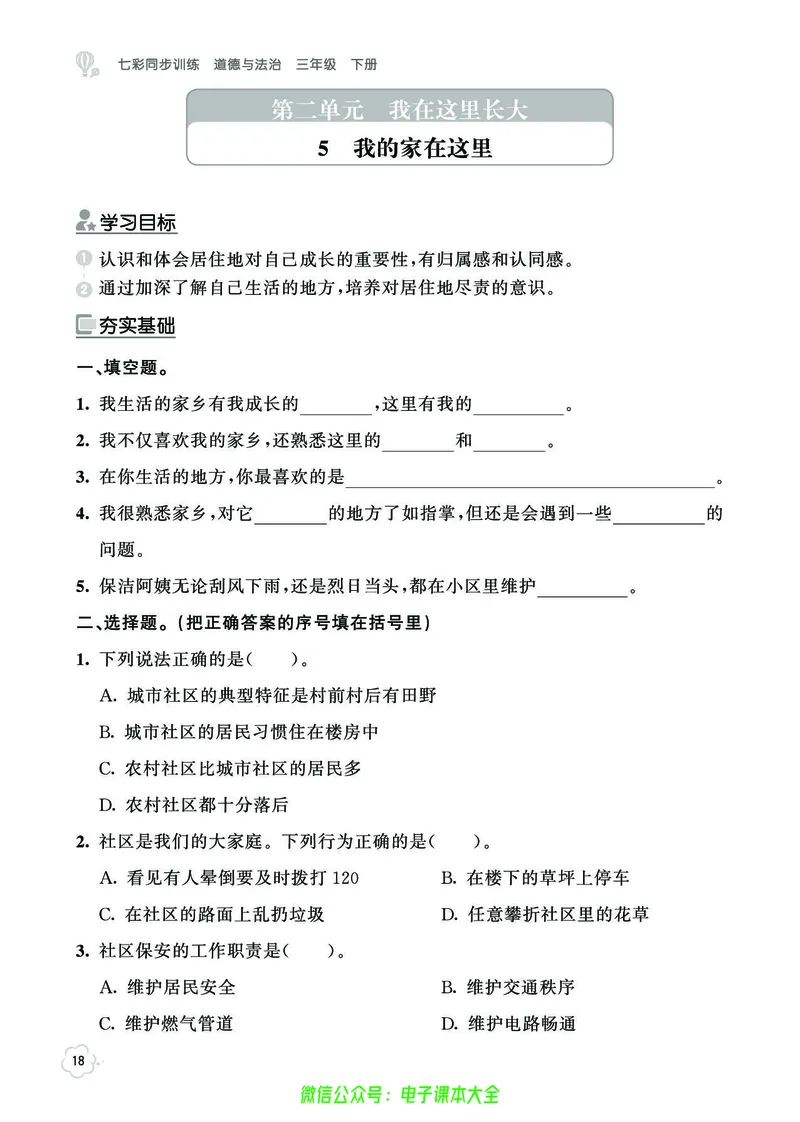 道法3b_A493小学道法_人教版小学道德与法治教学资源包_小学道法（预习复习资料大礼包）_《七彩同步训练》