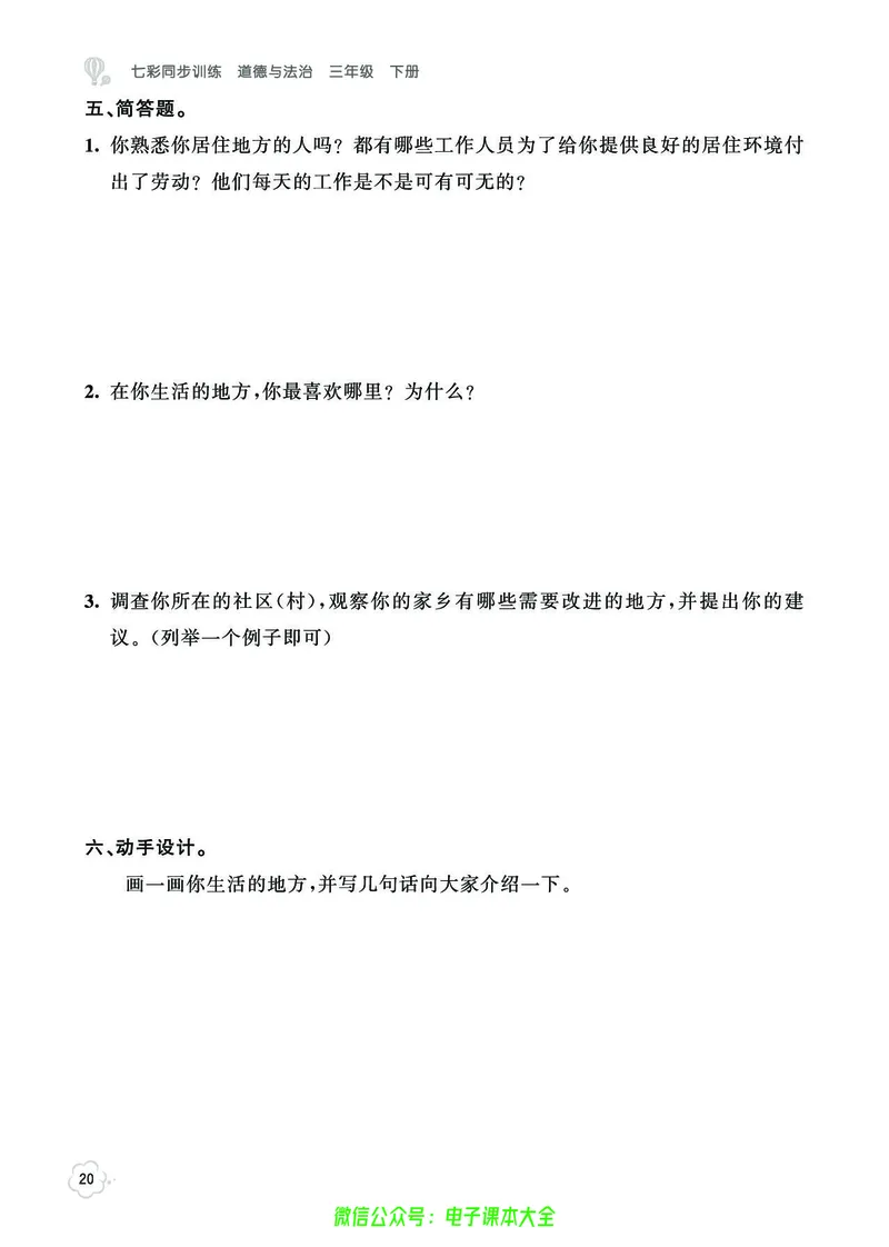 道法3b_A493小学道法_人教版小学道德与法治教学资源包_小学道法（预习复习资料大礼包）_《七彩同步训练》