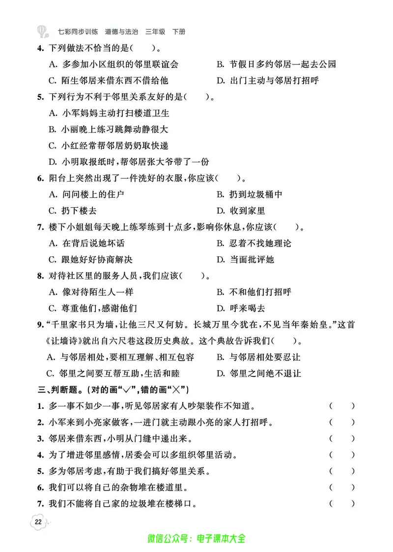 道法3b_A493小学道法_人教版小学道德与法治教学资源包_小学道法（预习复习资料大礼包）_《七彩同步训练》