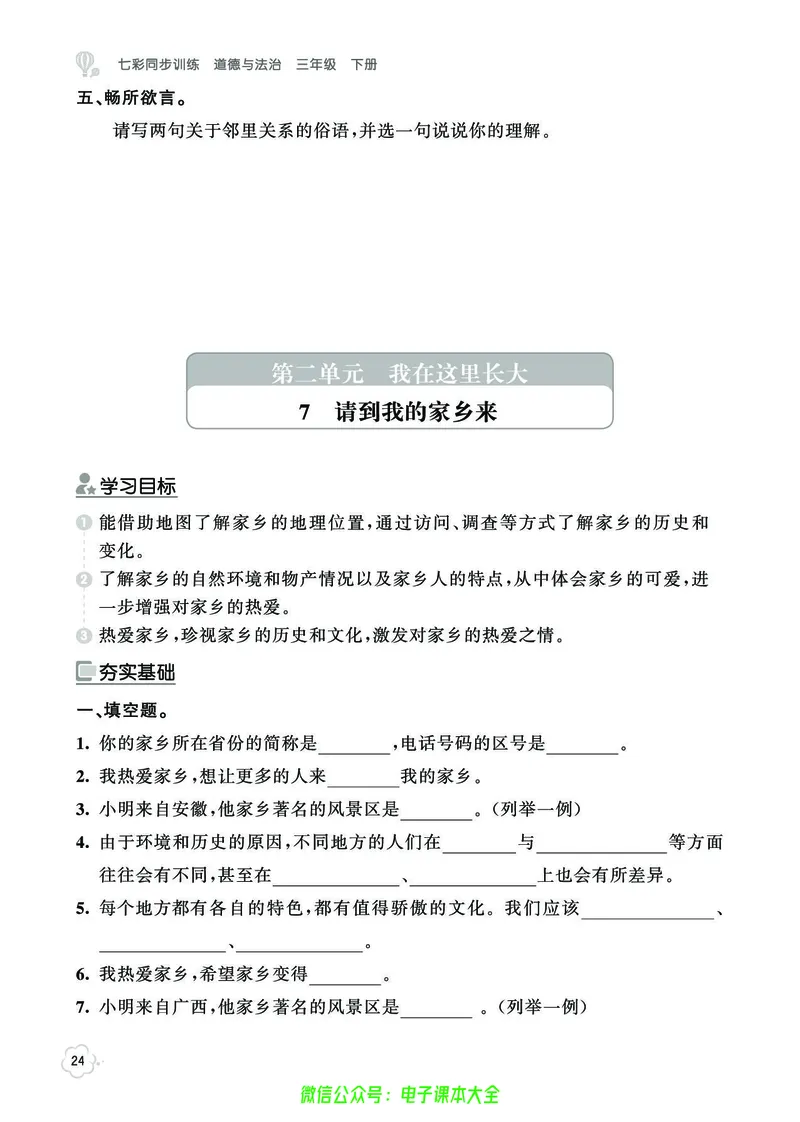 道法3b_A493小学道法_人教版小学道德与法治教学资源包_小学道法（预习复习资料大礼包）_《七彩同步训练》