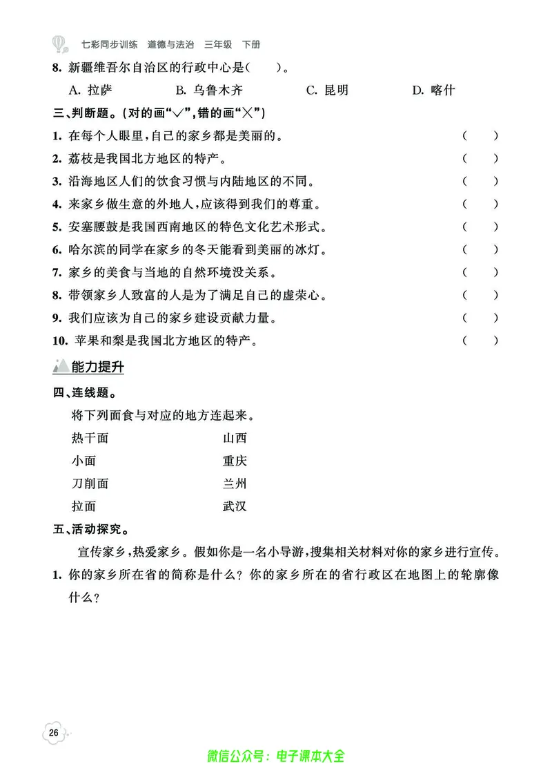 道法3b_A493小学道法_人教版小学道德与法治教学资源包_小学道法（预习复习资料大礼包）_《七彩同步训练》