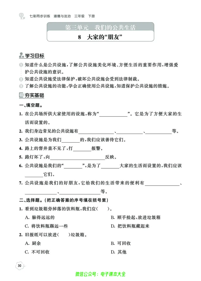 道法3b_A493小学道法_人教版小学道德与法治教学资源包_小学道法（预习复习资料大礼包）_《七彩同步训练》