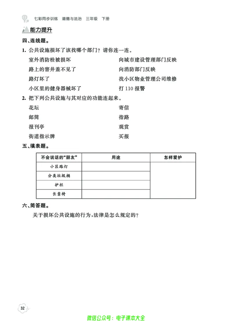 道法3b_A493小学道法_人教版小学道德与法治教学资源包_小学道法（预习复习资料大礼包）_《七彩同步训练》