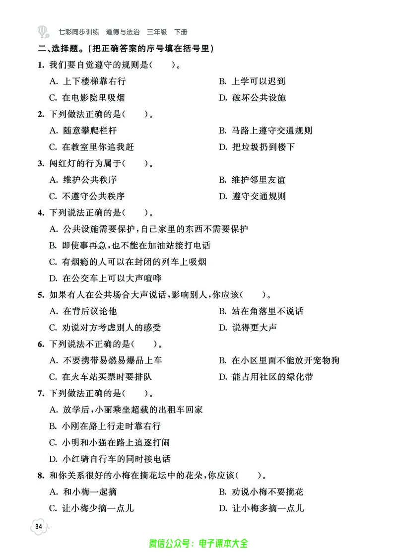 道法3b_A493小学道法_人教版小学道德与法治教学资源包_小学道法（预习复习资料大礼包）_《七彩同步训练》
