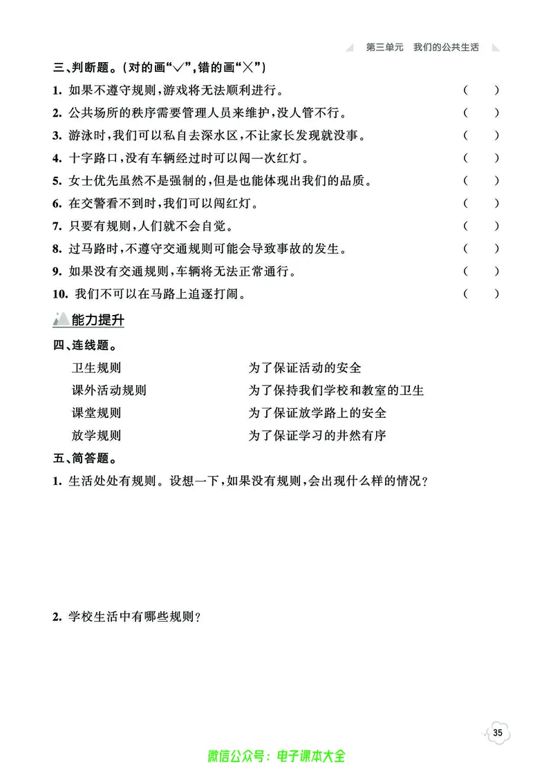 道法3b_A493小学道法_人教版小学道德与法治教学资源包_小学道法（预习复习资料大礼包）_《七彩同步训练》