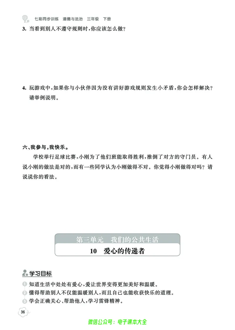 道法3b_A493小学道法_人教版小学道德与法治教学资源包_小学道法（预习复习资料大礼包）_《七彩同步训练》