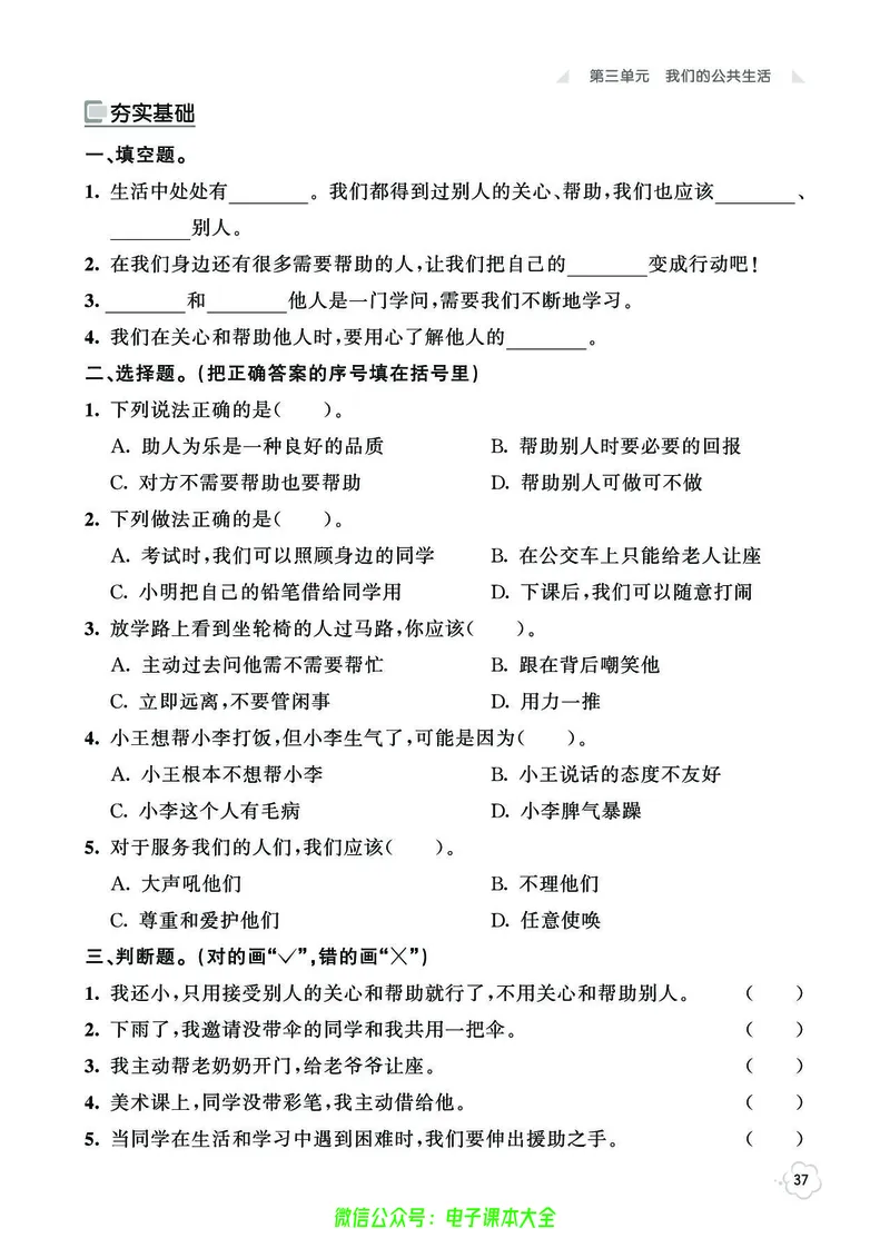 道法3b_A493小学道法_人教版小学道德与法治教学资源包_小学道法（预习复习资料大礼包）_《七彩同步训练》