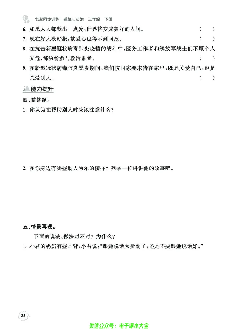 道法3b_A493小学道法_人教版小学道德与法治教学资源包_小学道法（预习复习资料大礼包）_《七彩同步训练》