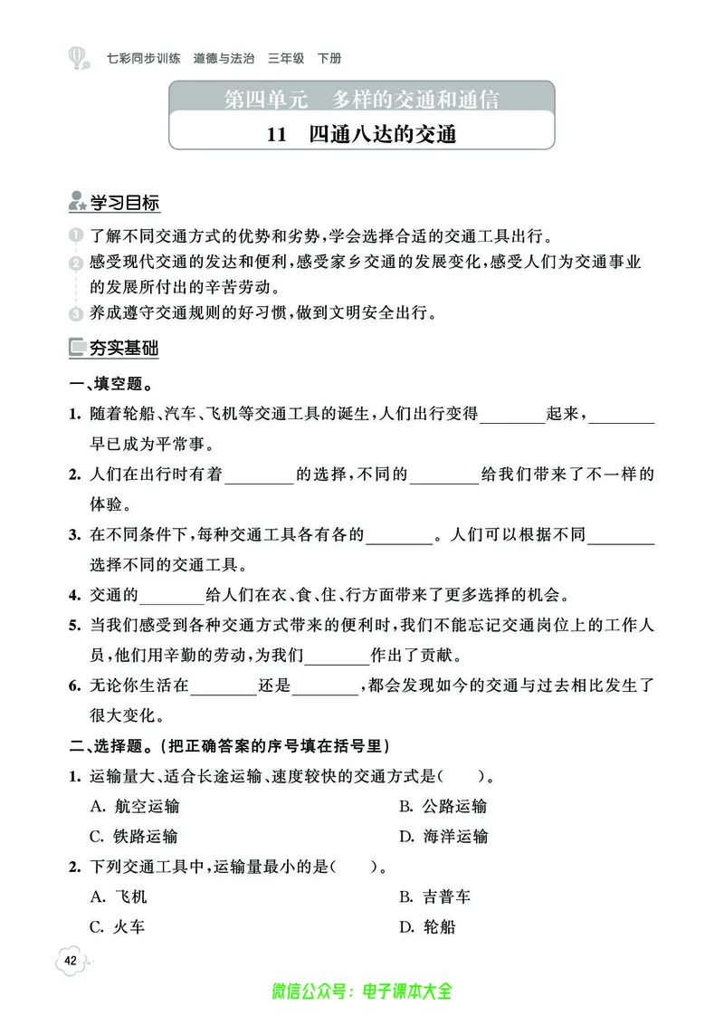 道法3b_A493小学道法_人教版小学道德与法治教学资源包_小学道法（预习复习资料大礼包）_《七彩同步训练》