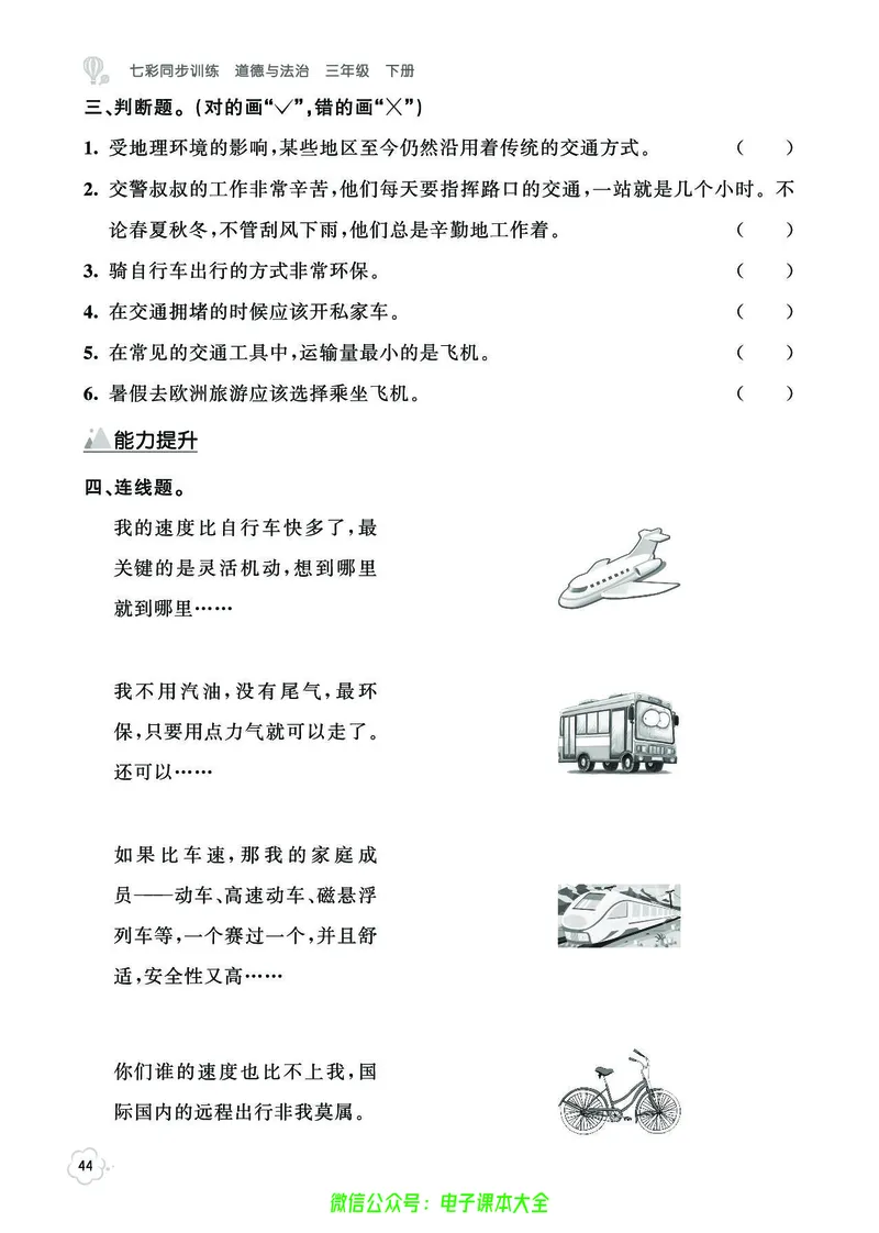 道法3b_A493小学道法_人教版小学道德与法治教学资源包_小学道法（预习复习资料大礼包）_《七彩同步训练》