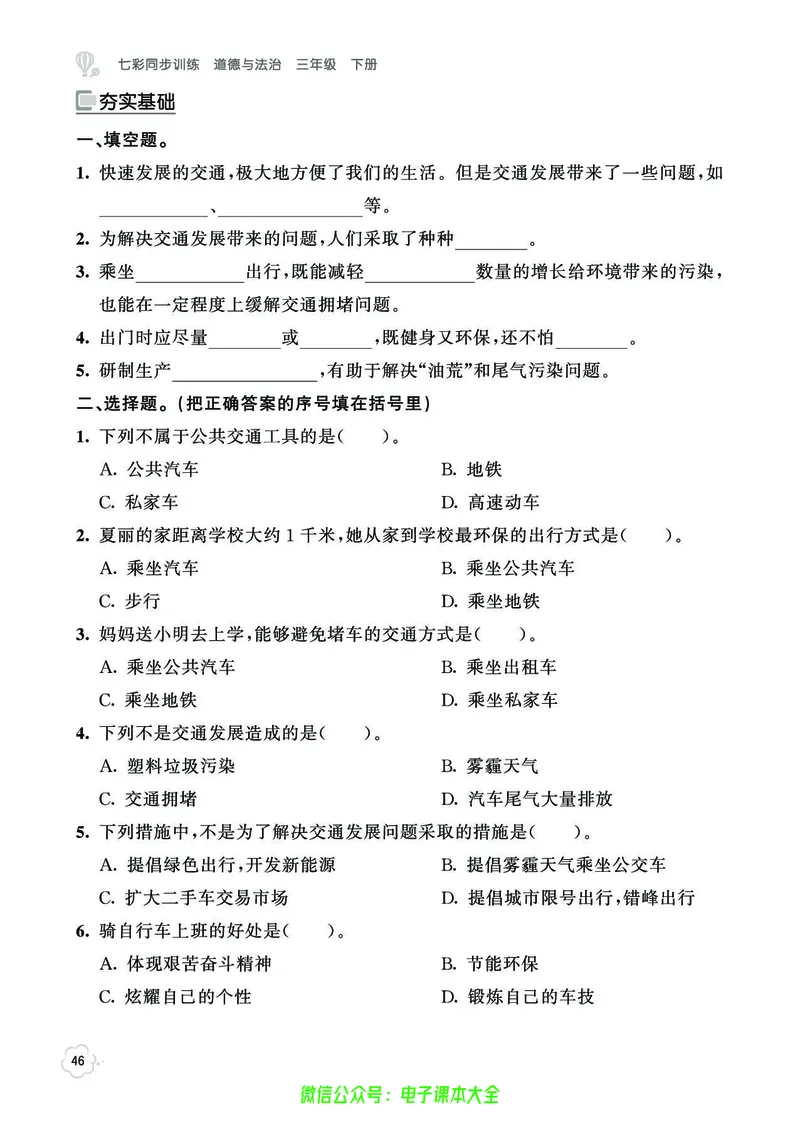 道法3b_A493小学道法_人教版小学道德与法治教学资源包_小学道法（预习复习资料大礼包）_《七彩同步训练》