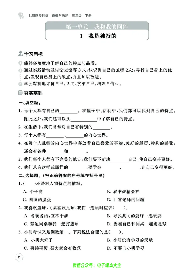 道法3b_A493小学道法_人教版小学道德与法治教学资源包_小学道法（预习复习资料大礼包）_《七彩同步训练》