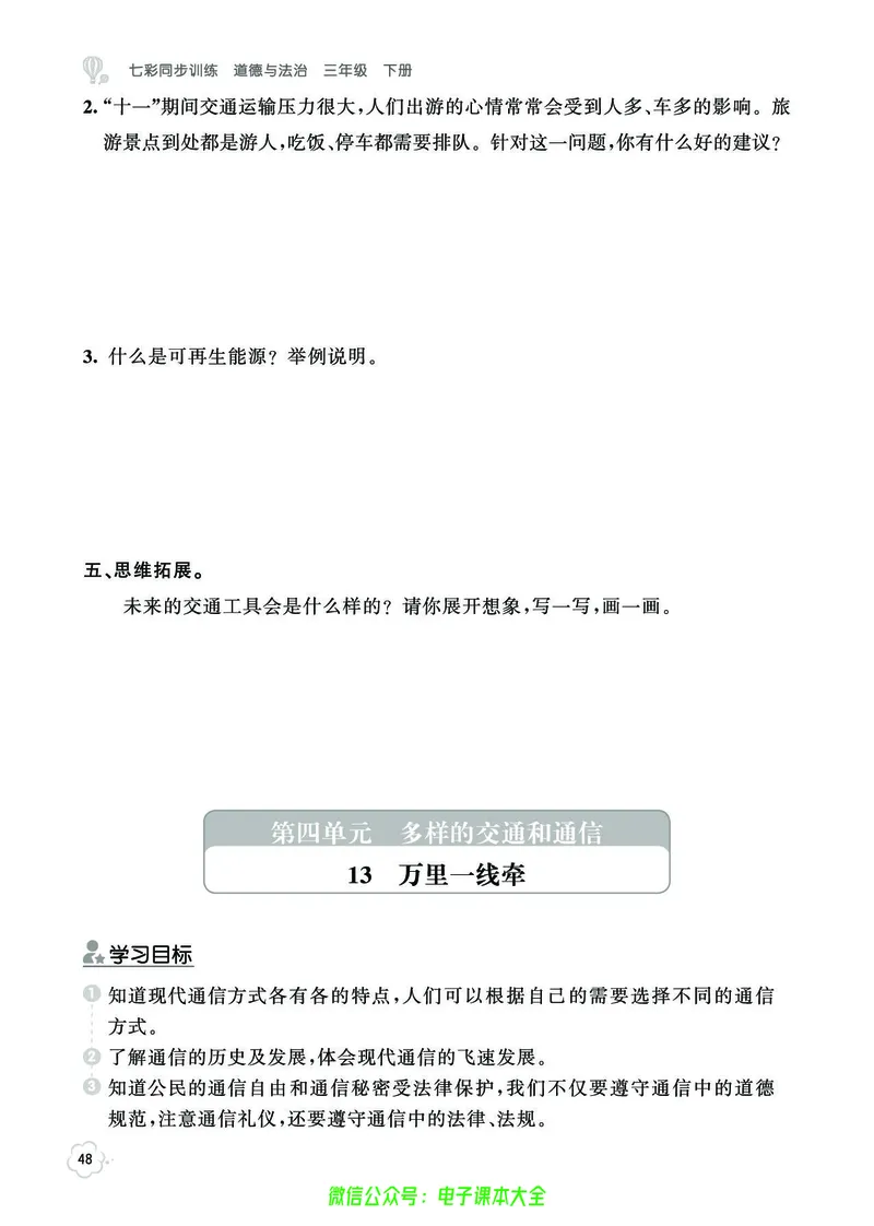 道法3b_A493小学道法_人教版小学道德与法治教学资源包_小学道法（预习复习资料大礼包）_《七彩同步训练》