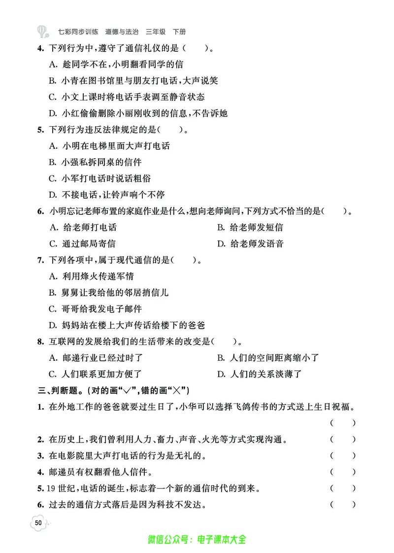 道法3b_A493小学道法_人教版小学道德与法治教学资源包_小学道法（预习复习资料大礼包）_《七彩同步训练》