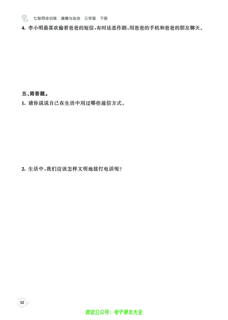 道法3b_A493小学道法_人教版小学道德与法治教学资源包_小学道法（预习复习资料大礼包）_《七彩同步训练》