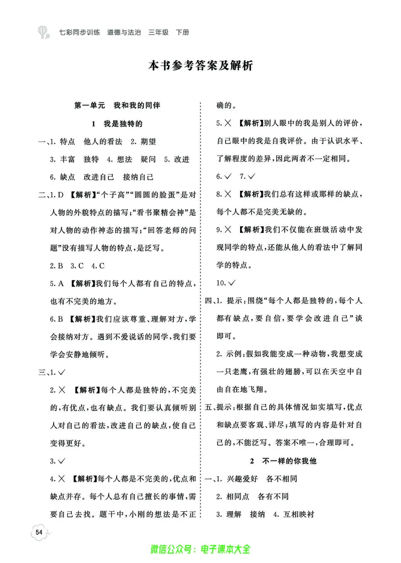 道法3b_A493小学道法_人教版小学道德与法治教学资源包_小学道法（预习复习资料大礼包）_《七彩同步训练》