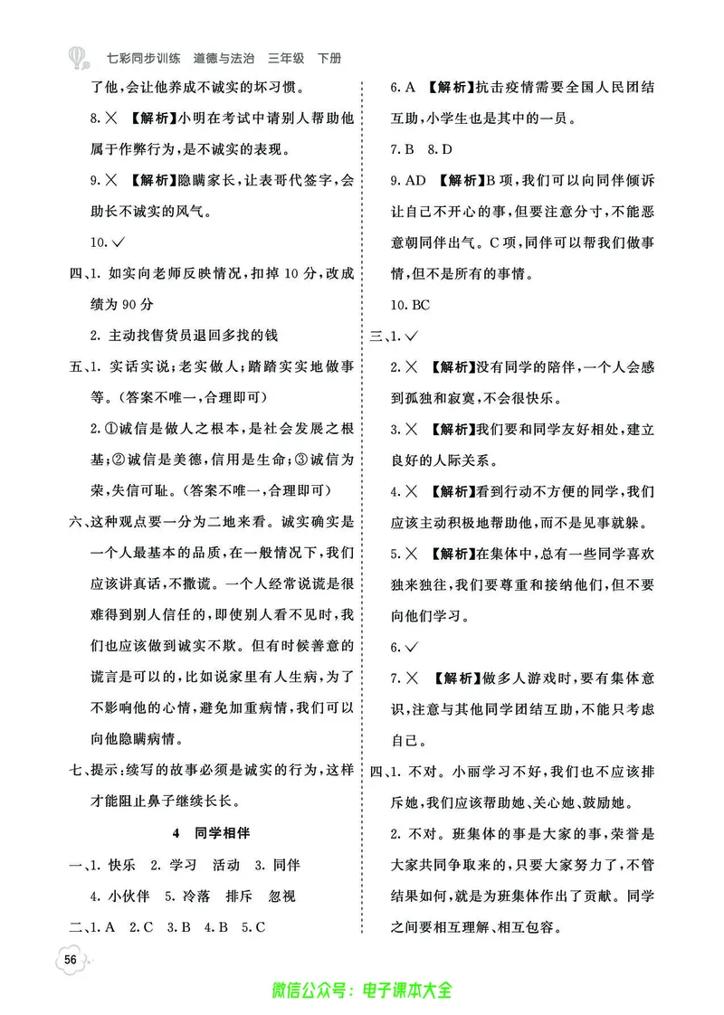 道法3b_A493小学道法_人教版小学道德与法治教学资源包_小学道法（预习复习资料大礼包）_《七彩同步训练》