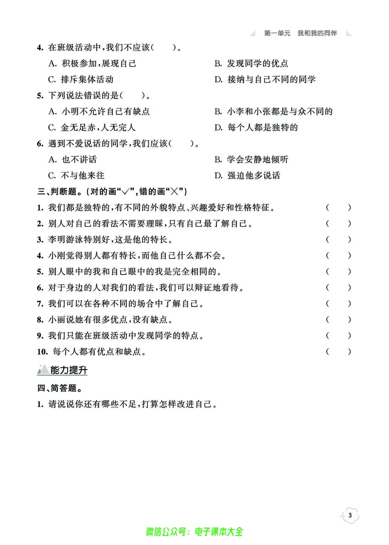 道法3b_A493小学道法_人教版小学道德与法治教学资源包_小学道法（预习复习资料大礼包）_《七彩同步训练》