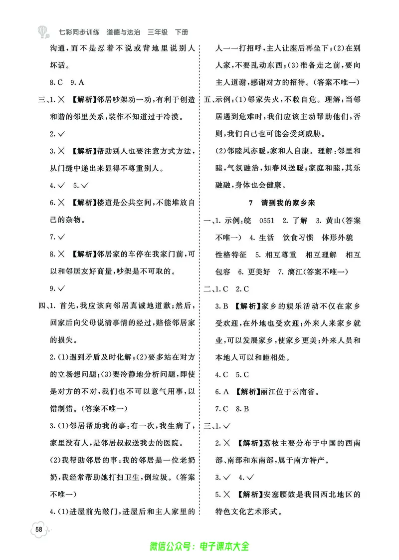 道法3b_A493小学道法_人教版小学道德与法治教学资源包_小学道法（预习复习资料大礼包）_《七彩同步训练》