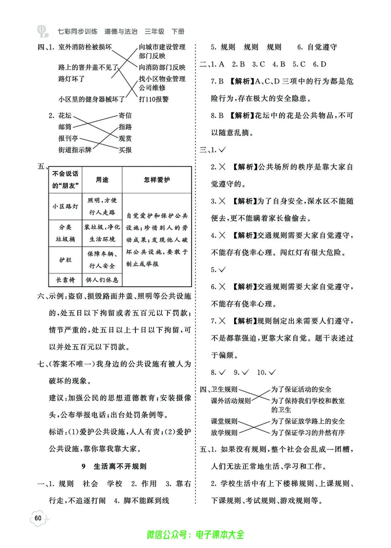 道法3b_A493小学道法_人教版小学道德与法治教学资源包_小学道法（预习复习资料大礼包）_《七彩同步训练》