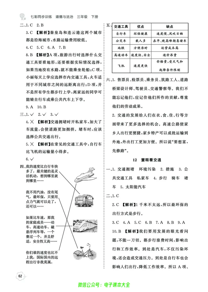 道法3b_A493小学道法_人教版小学道德与法治教学资源包_小学道法（预习复习资料大礼包）_《七彩同步训练》