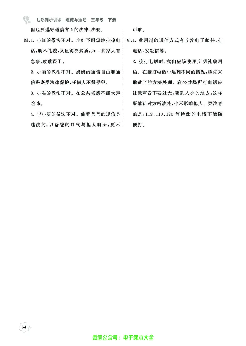 道法3b_A493小学道法_人教版小学道德与法治教学资源包_小学道法（预习复习资料大礼包）_《七彩同步训练》