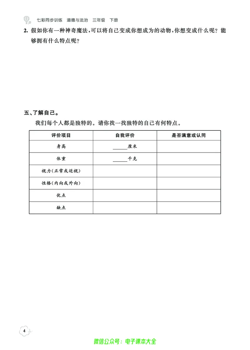 道法3b_A493小学道法_人教版小学道德与法治教学资源包_小学道法（预习复习资料大礼包）_《七彩同步训练》