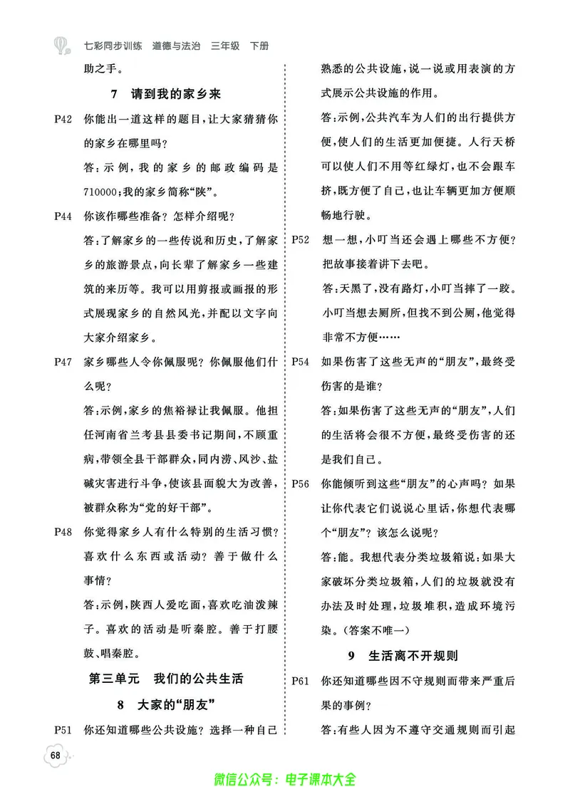 道法3b_A493小学道法_人教版小学道德与法治教学资源包_小学道法（预习复习资料大礼包）_《七彩同步训练》