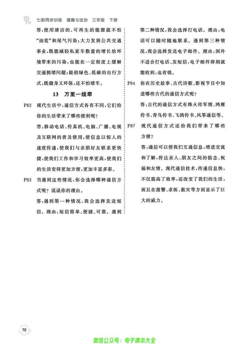 道法3b_A493小学道法_人教版小学道德与法治教学资源包_小学道法（预习复习资料大礼包）_《七彩同步训练》