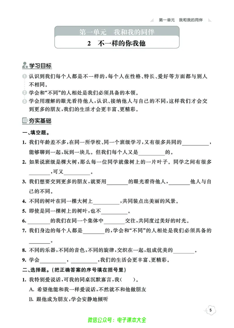 道法3b_A493小学道法_人教版小学道德与法治教学资源包_小学道法（预习复习资料大礼包）_《七彩同步训练》