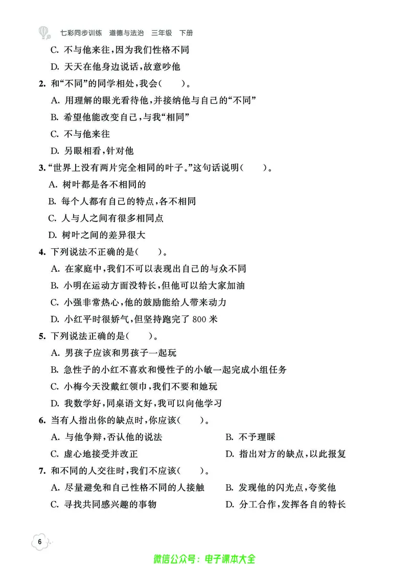 道法3b_A493小学道法_人教版小学道德与法治教学资源包_小学道法（预习复习资料大礼包）_《七彩同步训练》