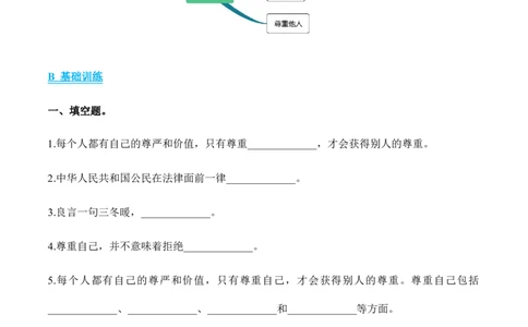 第1课学会尊重（分层作业）（后附答案）_A493小学道法_26新六年级道法下册（统编版）_同步练习-K4_2024版