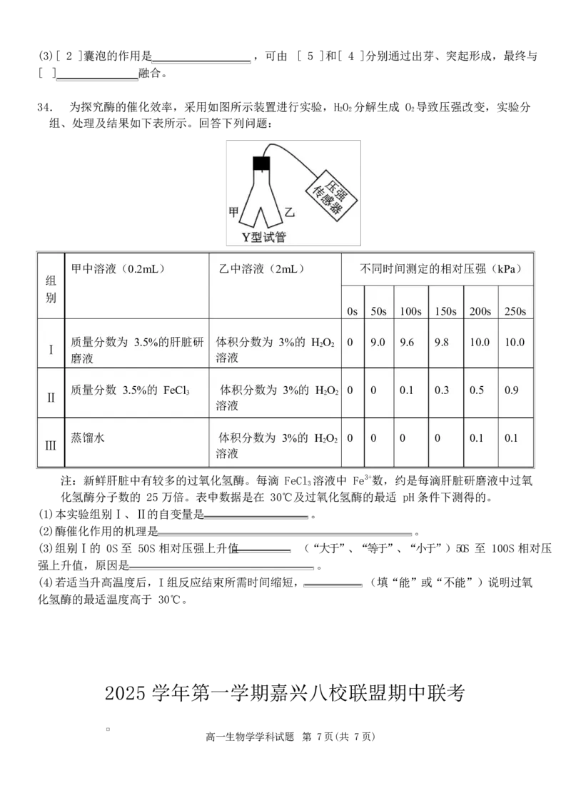 浙江省嘉兴市八校联盟2025-2026学年高一上学期期中考试生物Word版含答案_2025年11月高一试卷_251109浙江省嘉兴市八校联盟2025-2026学年高一上学期期中考试（全）
