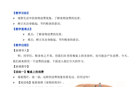 第6课有多少浪费本可避免第一课时（教学设计）-（统编版）_A493小学道法_26新四年级道法下册（统编版）_教学教案_教案（配套有动画效果）