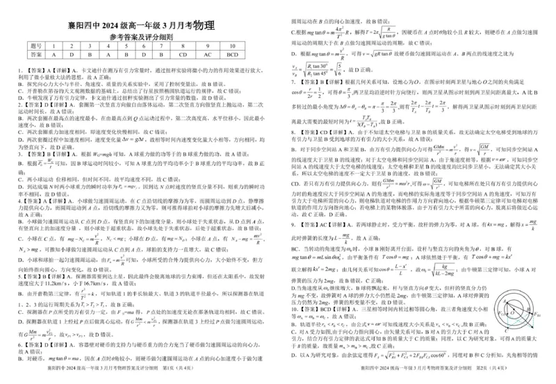 湖北省襄阳四中2027届高一3月考物理试题及答案3月月考物理参考答案（送印）_2025年04月试卷_0428湖北省襄阳市第四中学2024-2025学年高一下学期3月月考