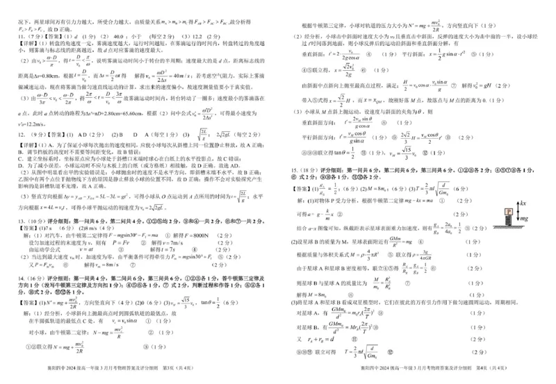湖北省襄阳四中2027届高一3月考物理试题及答案3月月考物理参考答案（送印）_2025年04月试卷_0428湖北省襄阳市第四中学2024-2025学年高一下学期3月月考