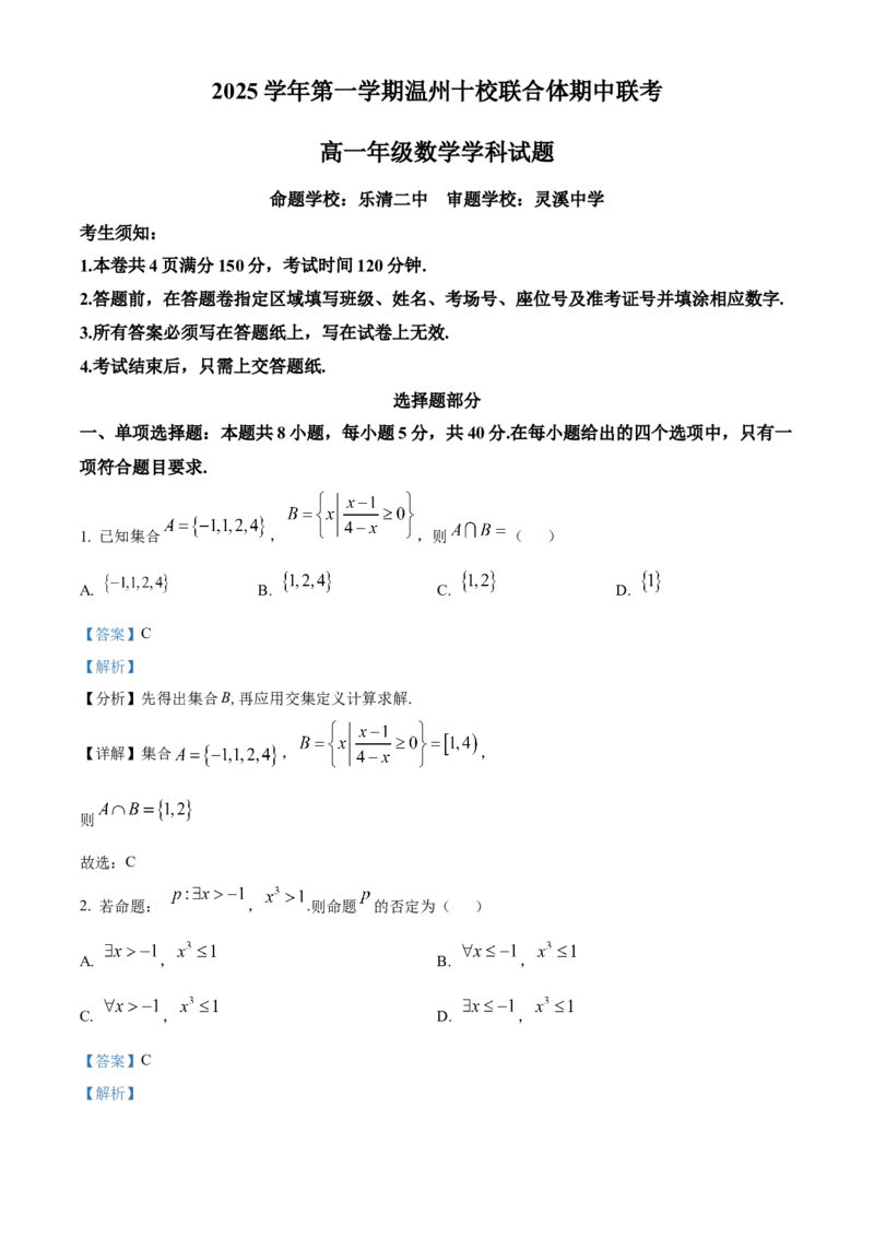 浙江省温州十校联合体2025-2026学年高一上学期11月期中数学试题Word版含解析_2025年12月高一试卷_251208浙江省温州十校联合体2025-2026学年高一上学期11月期中（全）