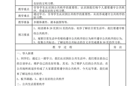 统编版道德与法治五年级下册5、建立良好的公共秩序表格式教案_A493小学道法_26新五年级道法下册（统编版）_教学教案_教案一