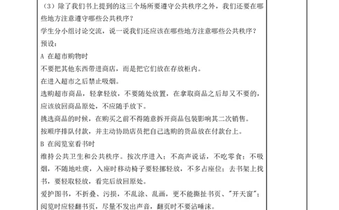 统编版道德与法治五年级下册5、建立良好的公共秩序表格式教案_A493小学道法_26新五年级道法下册（统编版）_教学教案_教案一