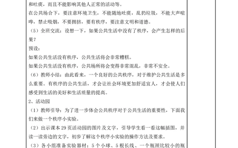 统编版道德与法治五年级下册5、建立良好的公共秩序表格式教案_A493小学道法_26新五年级道法下册（统编版）_教学教案_教案一