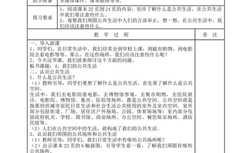 统编版道德与法治五年级下册4、我们的公共生活表格式教案_A493小学道法_26新五年级道法下册（统编版）_教学教案_教案一