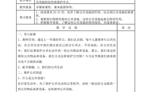 统编版道德与法治五年级下册4、我们的公共生活表格式教案_A493小学道法_26新五年级道法下册（统编版）_教学教案_教案一