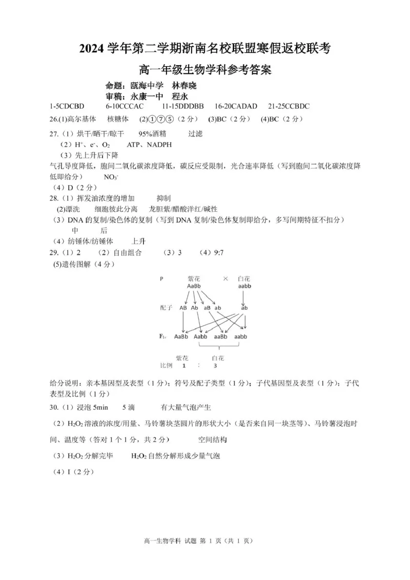 浙江省浙南联盟高一答案_2025年02月试卷_0223浙江省温州市浙南名校联盟2024-2025学年高一下学期2月开学考试_浙江省浙南名校联盟2024-2025学年高一下学期返校联考试题生物Word版含答案
